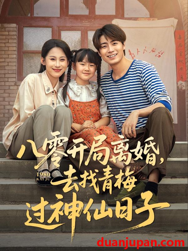 短剧 短剧 八零开局离婚，去找青梅过神仙日子（66集）丁磊/皮德胜/王姝懿/梁梦瑶