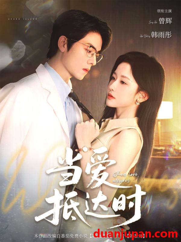 短剧 短剧 当爱抵达时（79集）曾辉/韩雨彤