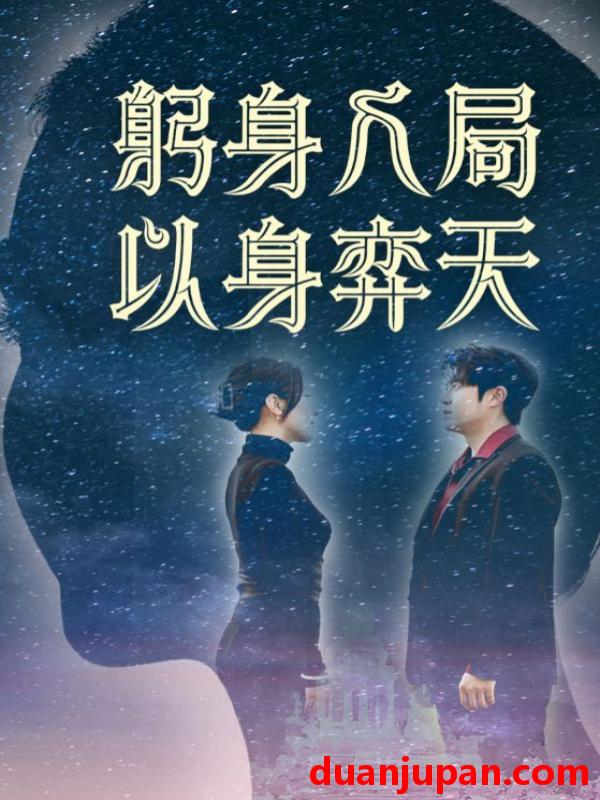 短剧 短剧 躬身入局以身弈天（65集）郭诗月/耿嘉唯
