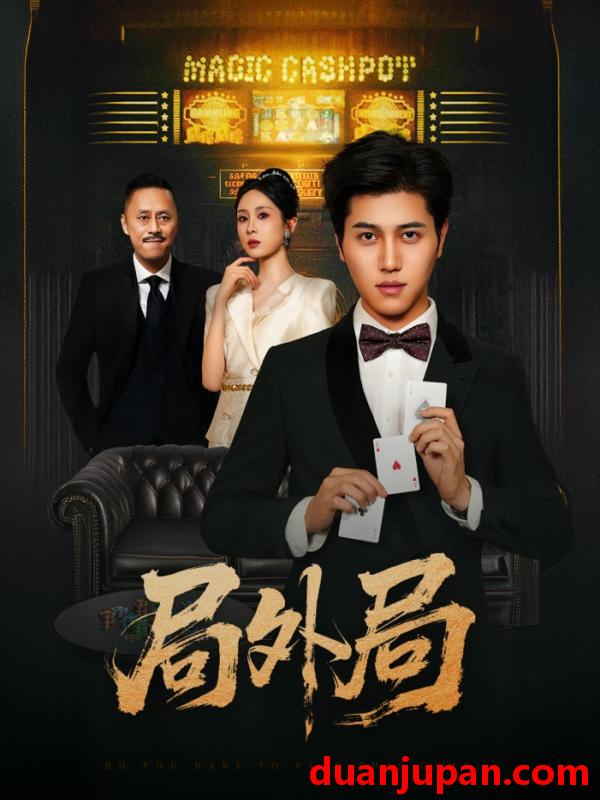 短剧 短剧 局外局（50集）姜腾/苏婉禾/王妍