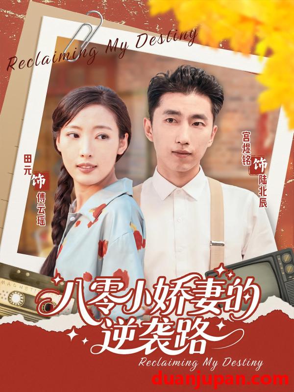 短剧 短剧 八零小娇妻的逆袭路（97集）