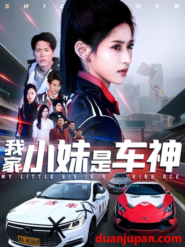 短剧 短剧 我家小妹是车神（65集）汪巧