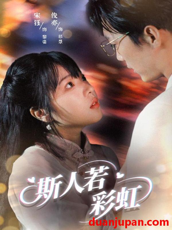 短剧 短剧 斯人若彩虹（65集）汪俊亦/张琦蔚