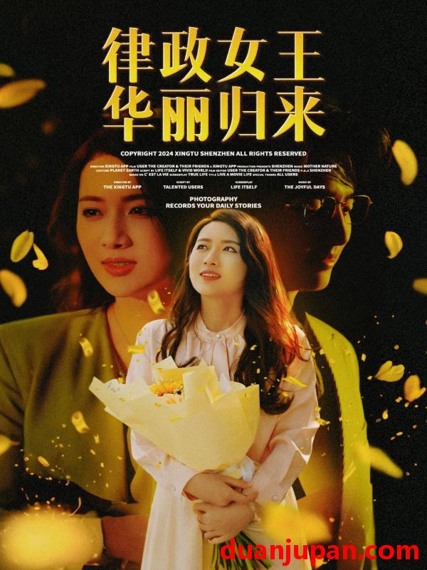 短剧 短剧 律政女王华丽归来（48集）陈丹/蔡子菱 