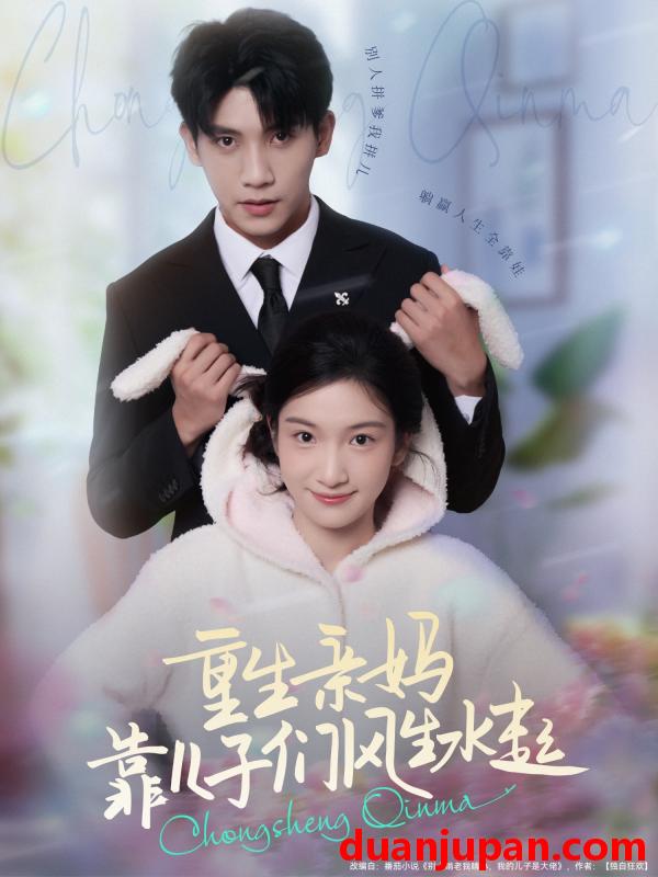 短剧 短剧 重生亲妈靠儿子们风生水起（80集）吴宇航/付妤舒