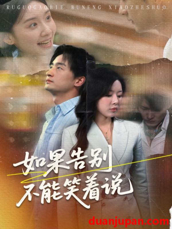 短剧 短剧 如果告别不能笑着说（71集）路文卓/王家霖