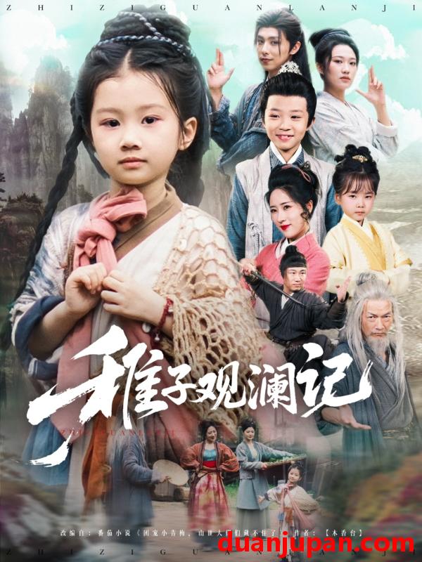短剧 短剧 稚子观澜记（81集）