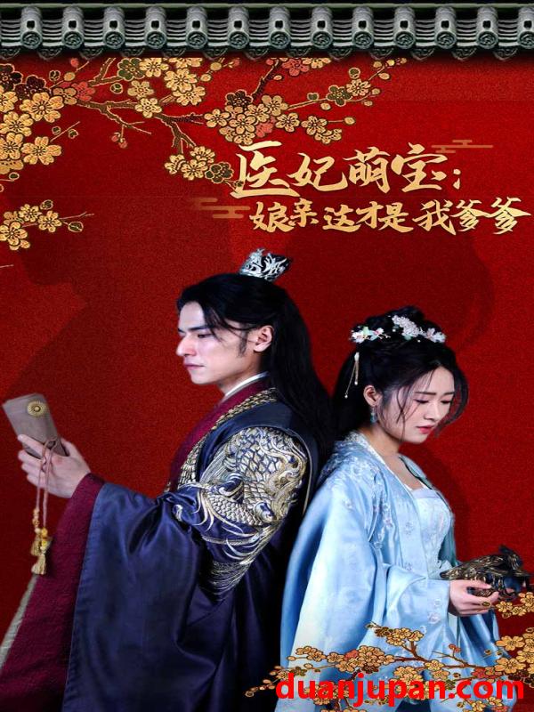 短剧 短剧 医妃萌娃：娘亲这才是我爹爹（97集） 