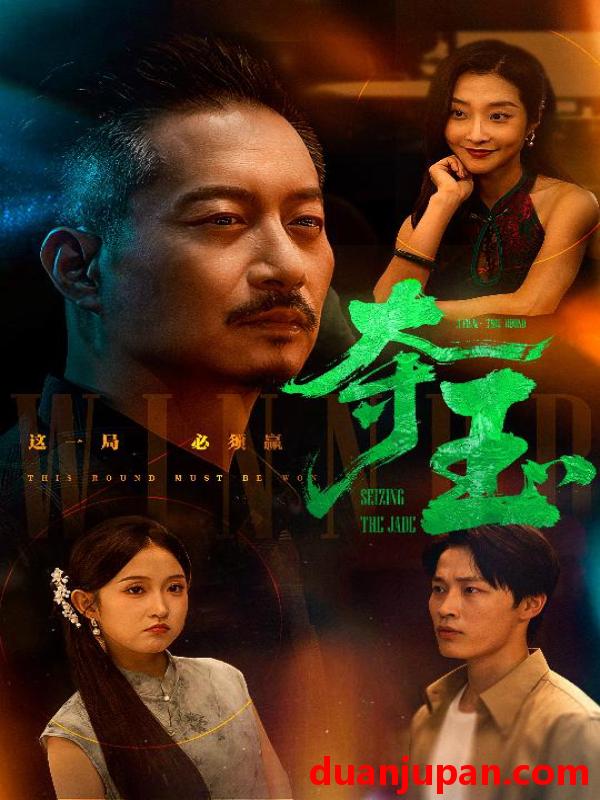 短剧 短剧 夺玉（70集）刘锡兵/关钰莹