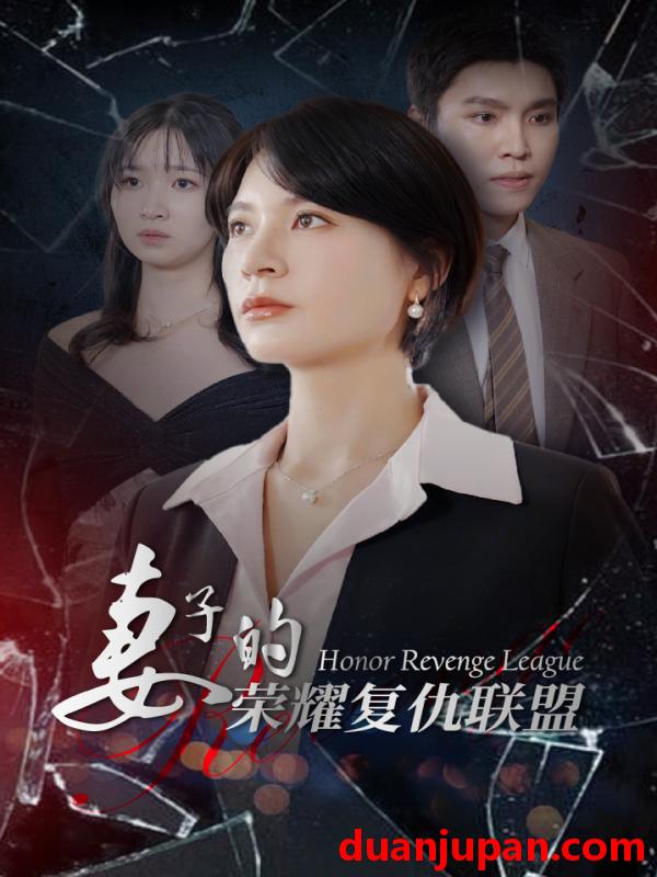 短剧 短剧 妻子的荣耀复仇联盟（23集） 