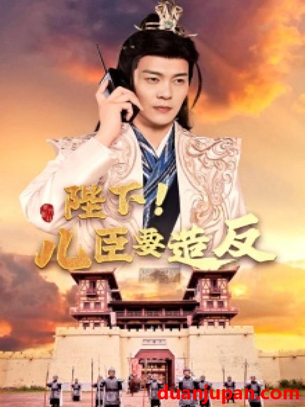 短剧 短剧 陛下！儿臣要造反（76集）王蔼玲 穿越剧 