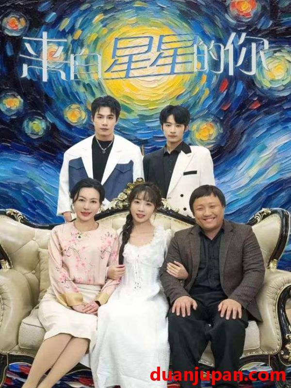 短剧 短剧 来自星星的你（71集）彭呆呆 