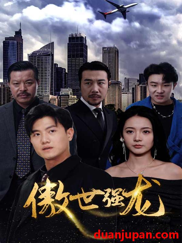 短剧 短剧 新傲世强龙 