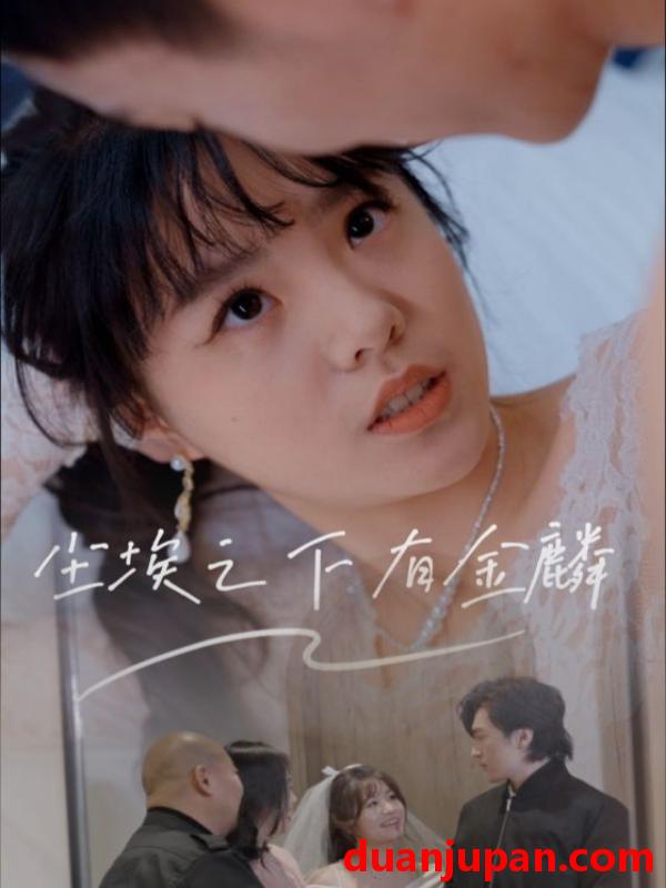 短剧 短剧 尘埃之下有jin鳞（60集）汪晓彤