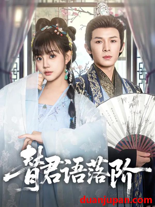 短剧 短剧 替君语落阶（85集）翟炯/赵梦娜