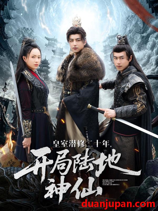 短剧 短剧 皇室潜修二十年开局陆地神仙（81集）吴昊/王佳琪