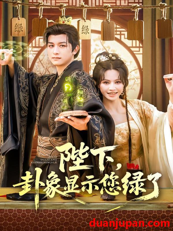 短剧 短剧 陛下卦象显示您绿了（80集）白柳嫣/故明