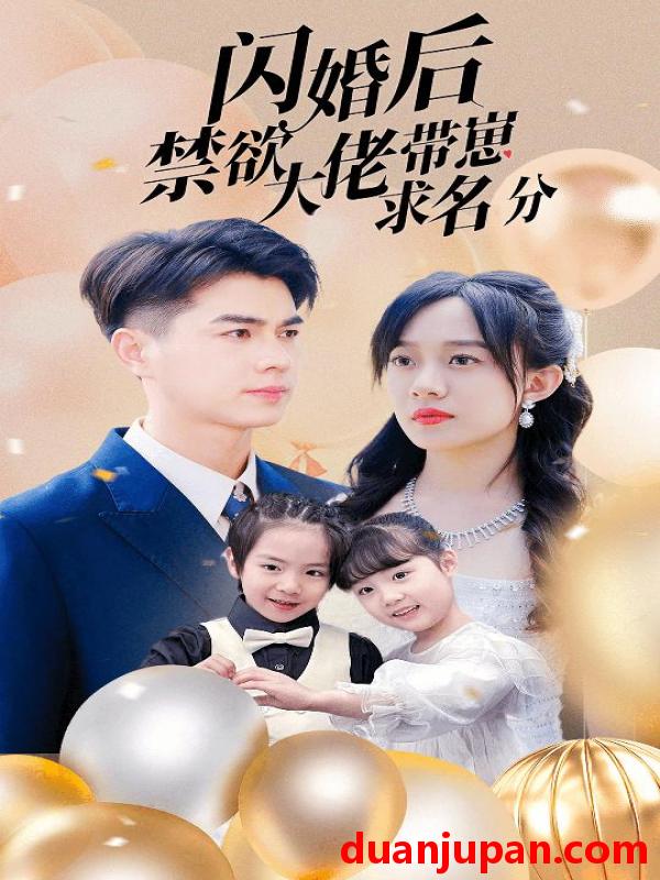 短剧 短剧 闪婚后禁欲大佬带崽求名分（83集）侯呈玥 