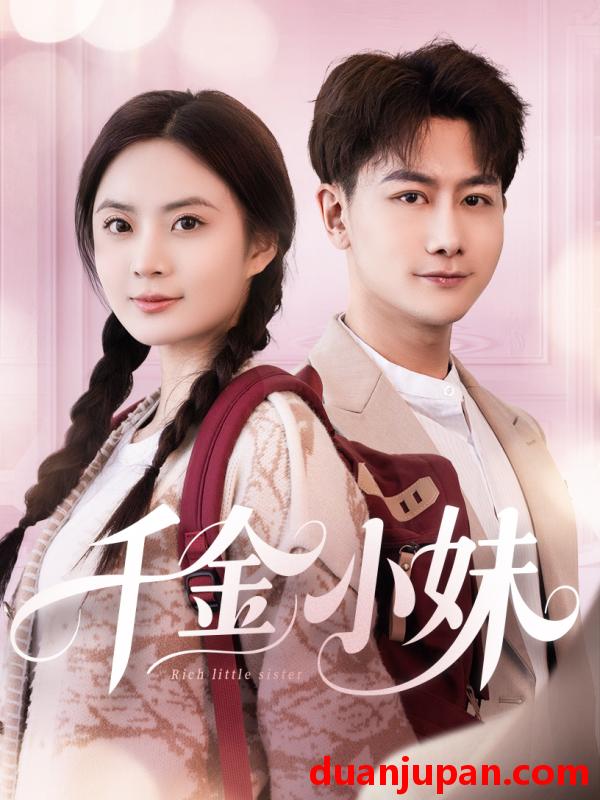 短剧 短剧 千金小妹（80集）韩明熙/刘美娜