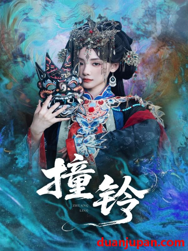 短剧 短剧 撞铃（62集）孟祥鑫/顾佳菡