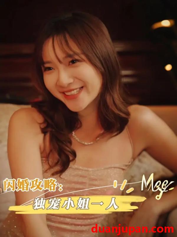 短剧 短剧 闪婚攻略独宠小姐一人（100集）周海峰/李亚丽
