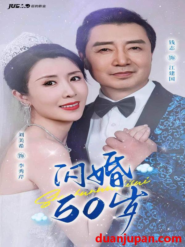 短剧 短剧 闪婚50岁/闪婚五十岁（95集） 