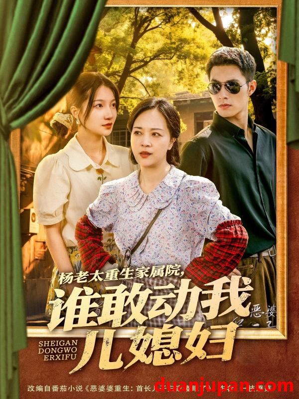 短剧 短剧 杨老太重生家属院，谁敢动我儿媳妇（85集）兰岚/邹盛文