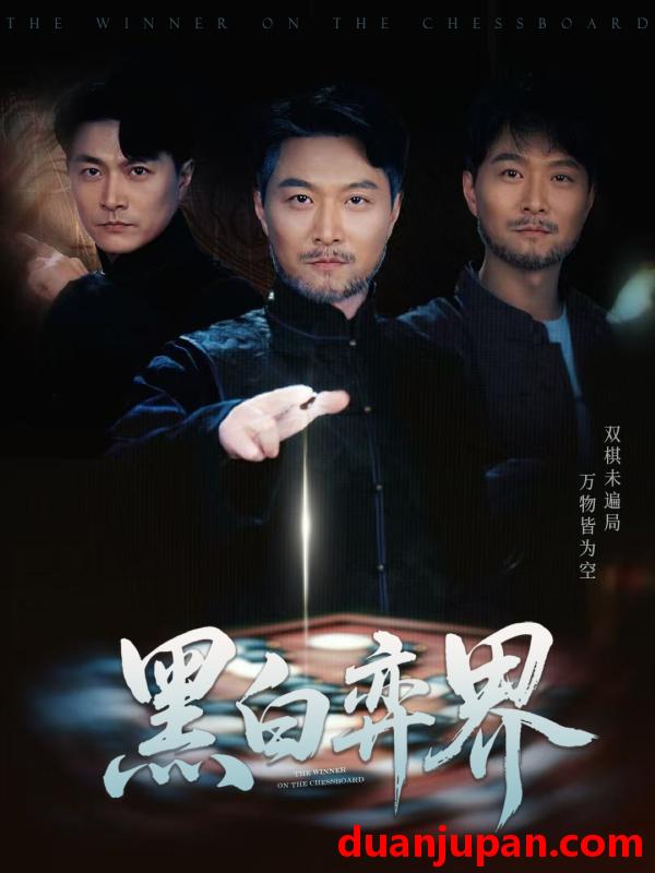 短剧 短剧 黑白弈界（60集）邓赟达/樊磊
