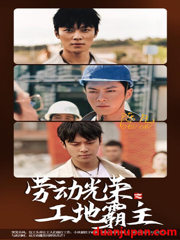 短剧 短剧 劳动光荣之工地霸主（31集） 