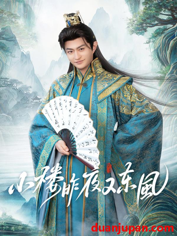 短剧 短剧 小楼昨夜又东风（85集）孙妍恩/马瑞泽