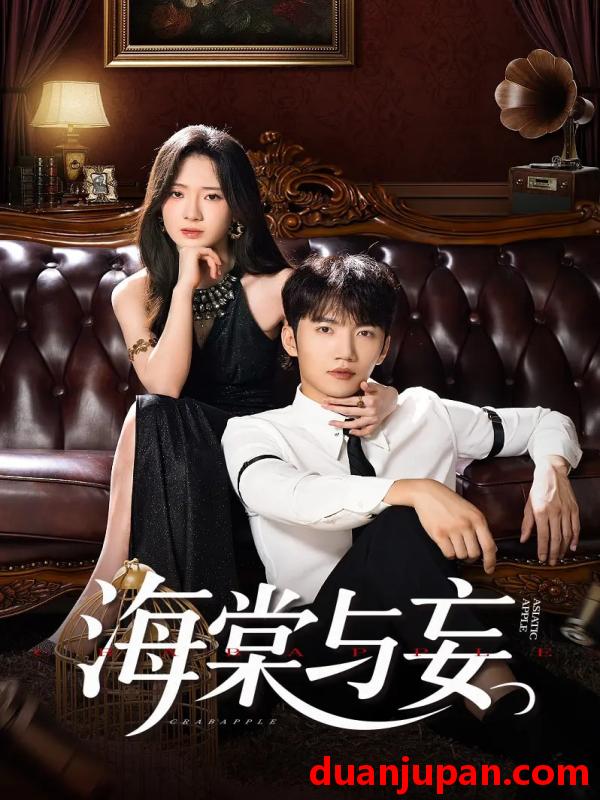 短剧 海棠与妄（81集）金佳遇&诗越越&王雷方&李乐彤