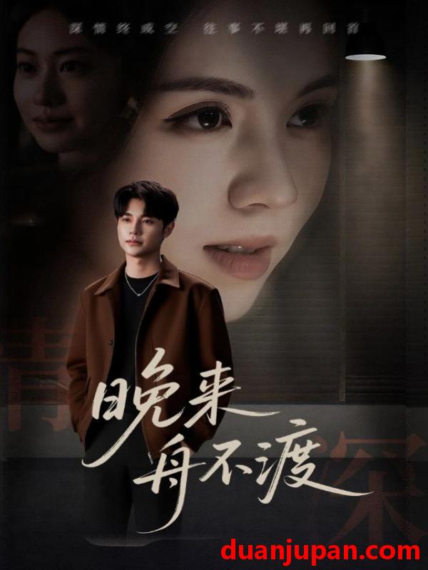 短剧 短剧 晚来舟不渡 (59集)