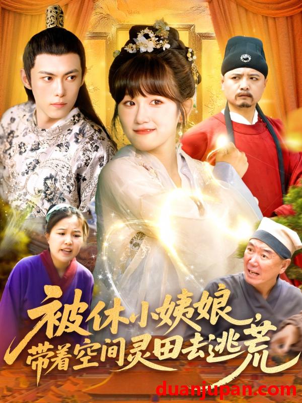 短剧 短剧 被休小姨娘带着空间灵田去逃荒（90集）于航/曲笑孝