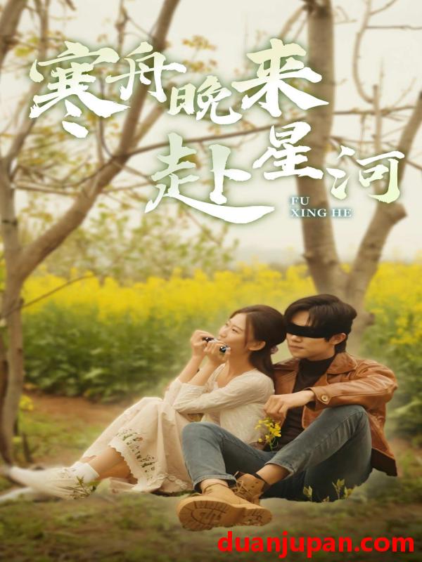 短剧 短剧 寒舟晚来赴星河（71集） 