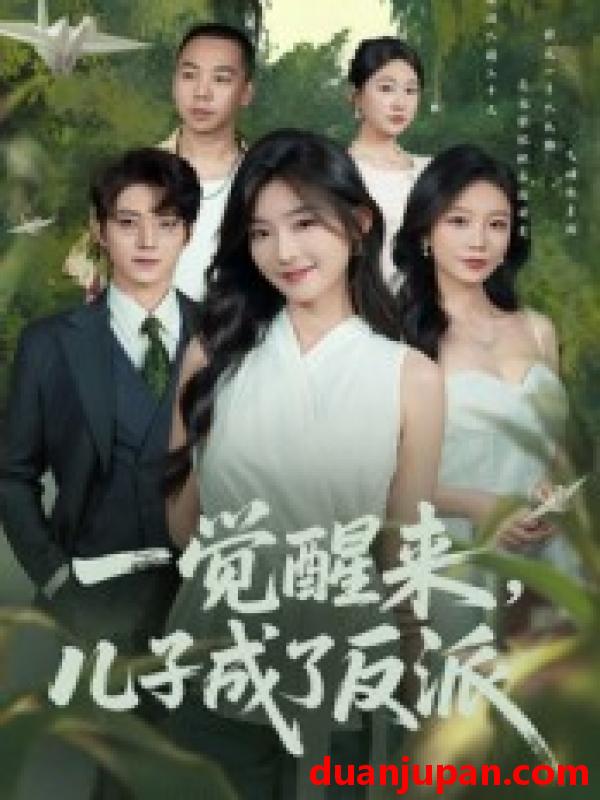 短剧 短剧 一觉醒来儿子成了反派（60集）张宇轩/牛静捷