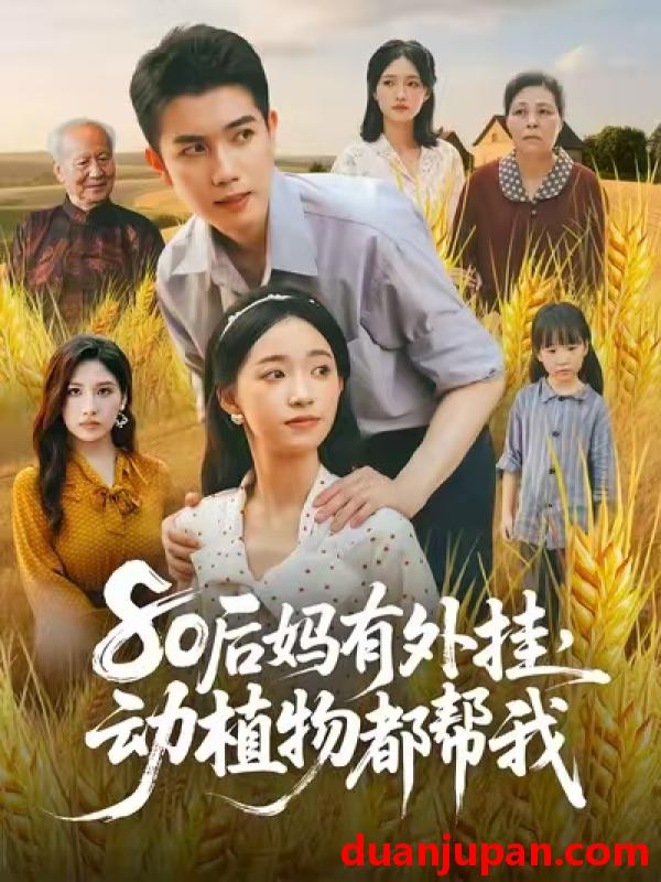 短剧 短剧 80后妈有外挂动植物都帮我 (64集) 陈辰/朱家妮