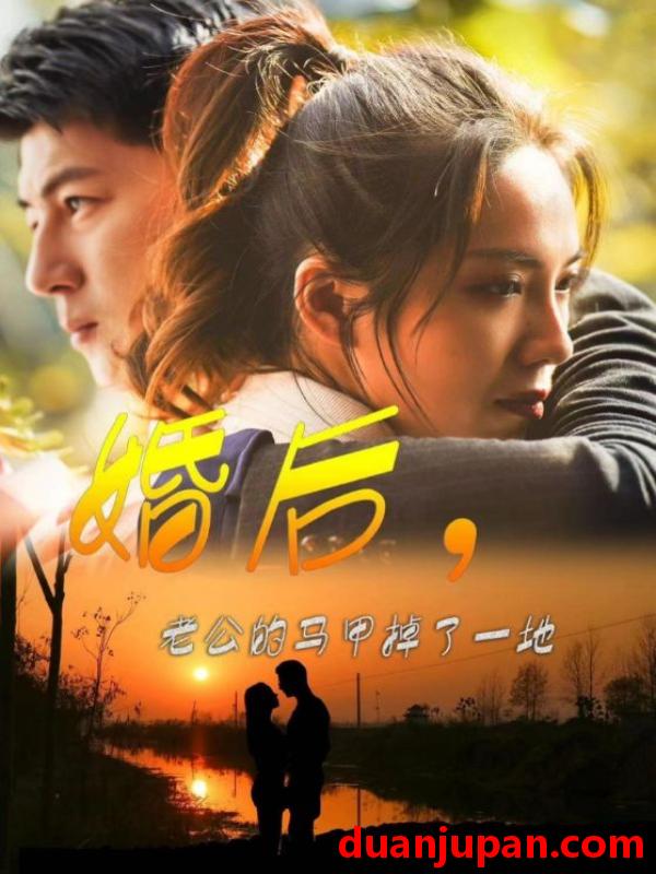 短剧 短剧 婚后，老公的马甲掉了一地（90集） 