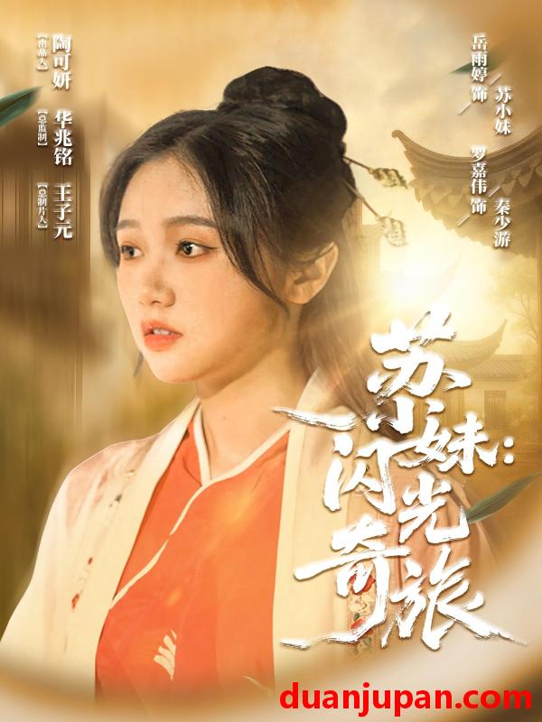 短剧 短剧 苏小妹：闪光奇旅/苏小妹闪光奇旅（24集）