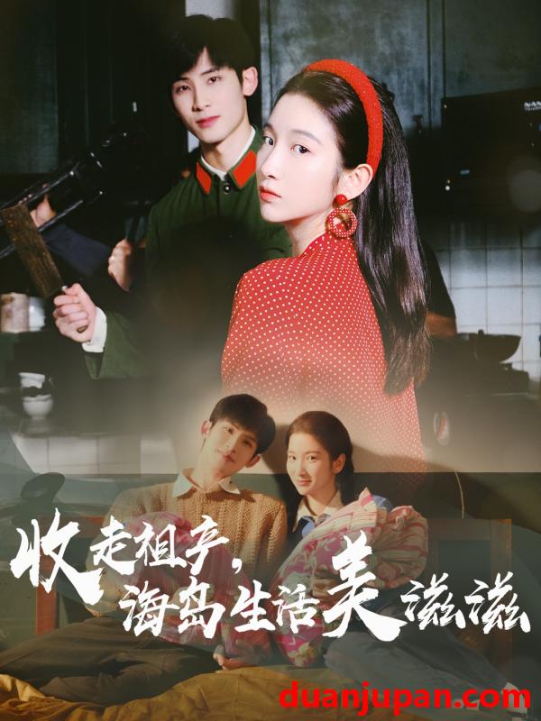 短剧 短剧 收走祖产海岛生活美滋滋（66集）庄森/付妤舒