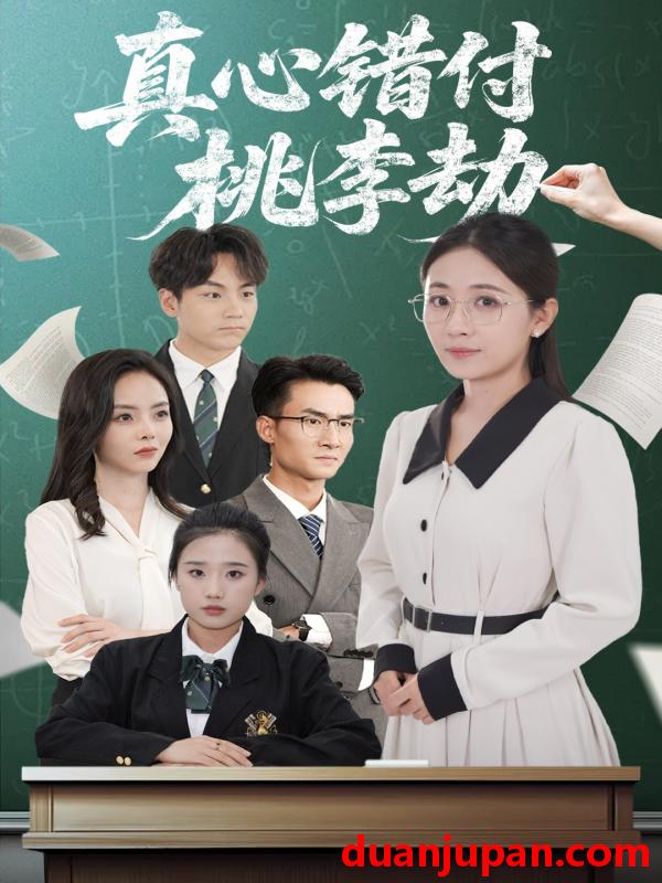 短剧 短剧 真心错付桃李劫（60集）程昱泓/岳玥（张祥玥）