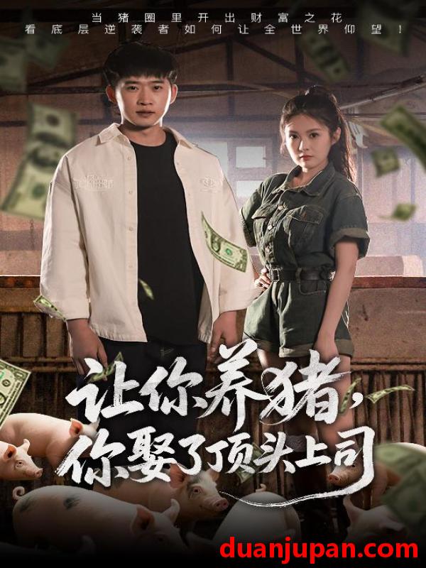 短剧 短剧 让你养猪，你娶了顶头上司（70集）邓威/陈酉昔