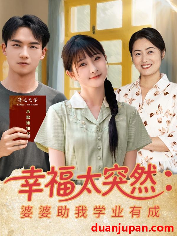 短剧 短剧 幸福太突然婆婆助我学业有成（80集）黄子淇/张乙萌