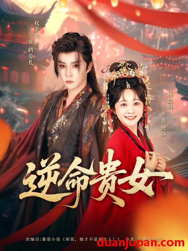 短剧 短剧 逆命贵女（82集）权裴伦/杨馥羽