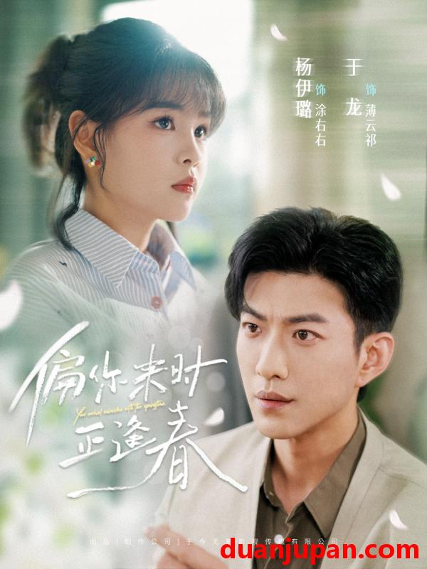 短剧 短剧 偏你来时正逢春（61集）于龙/杨咩咩