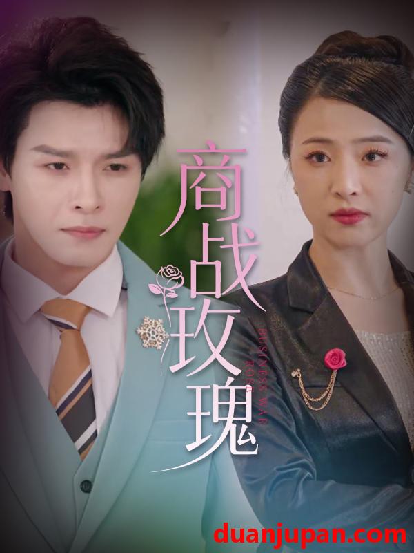 短剧 短剧 商战玫瑰（30集）王思齐/李彬航