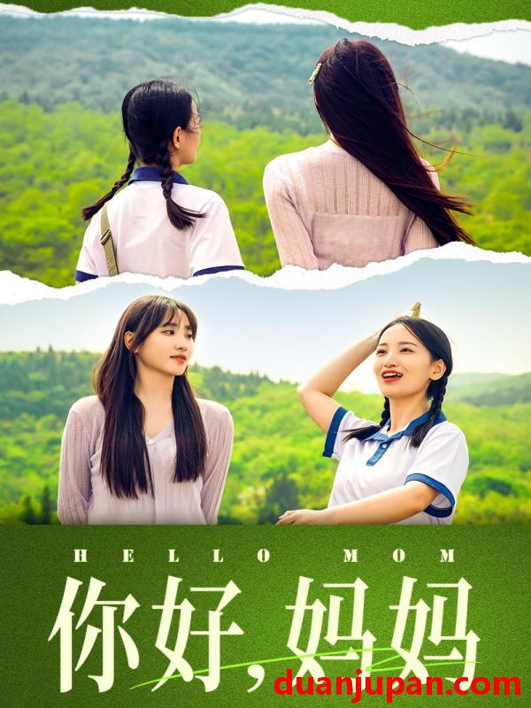短剧 短剧 你好，妈妈/妈妈，我不要和你做朋友（74集）李雪莹/许梦圆 