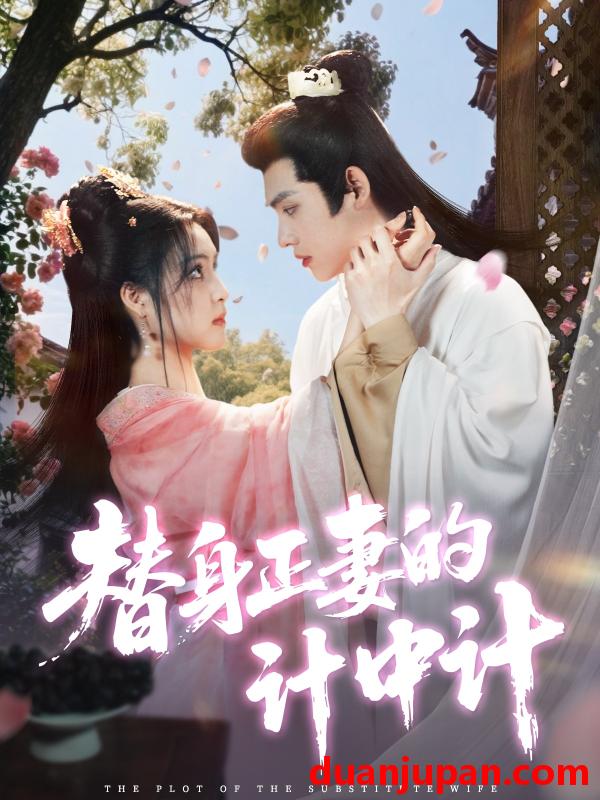 短剧 短剧 替身正妻的计中计（77集）宋彧佳/王禹翰