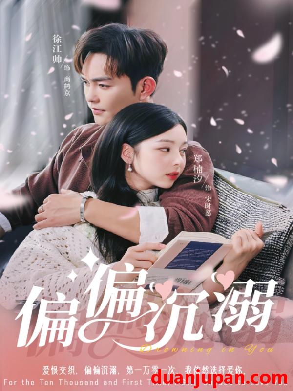 短剧 短剧 偏偏沉溺（60集）徐江帅/郑楠汐