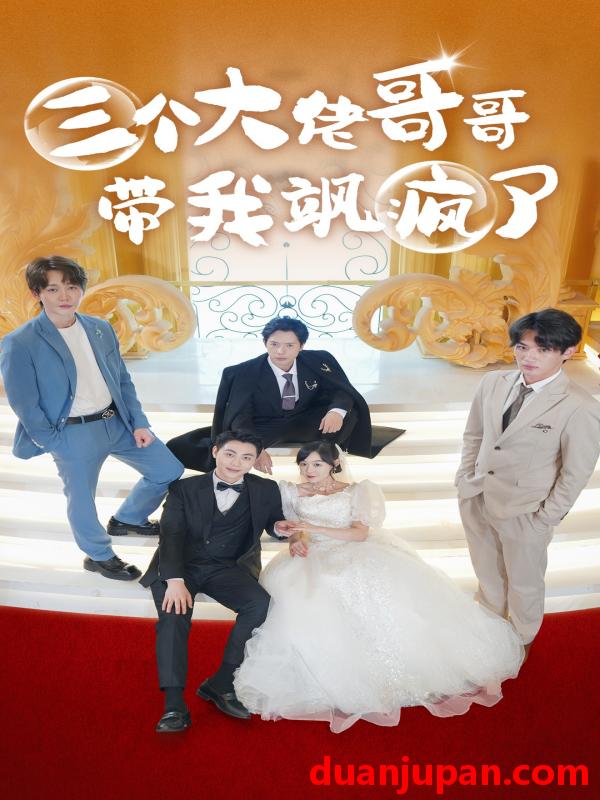短剧 短剧 三个大佬哥哥带我飒疯了（79集） 