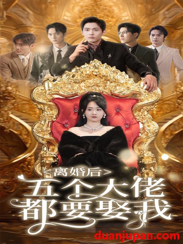 短剧 短剧 离婚后五个大佬都要娶我（80集） 